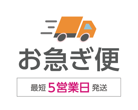 お急ぎ便 最短5営業日発送