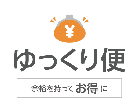 ゆっくり便 余裕を持ってお得に